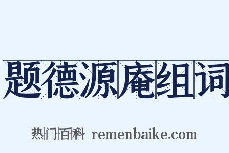 题德源庵组词是什么意思的图片